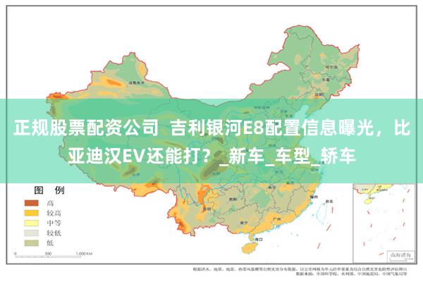 正规股票配资公司  吉利银河E8配置信息曝光，比亚迪汉EV还能打？_新车_车型_轿车