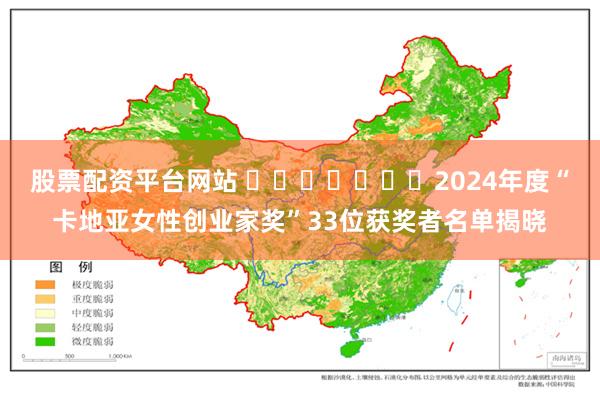 股票配资平台网站 ​​​​​​​2024年度“卡地亚女性创业家奖”33位获奖者名单揭晓