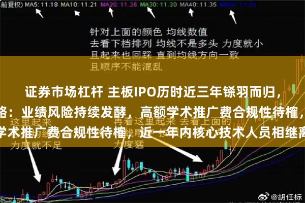 证券市场杠杆 主板IPO历时近三年铩羽而归，济人药业悄然再启上市路：业绩风险持续发酵，高额学术推广费合规性待榷，近一年内核心技术人员相继离职