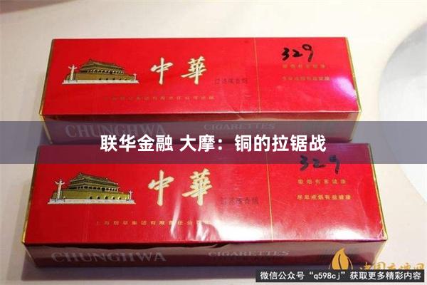 联华金融 大摩：铜的拉锯战