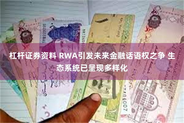 杠杆证券资料 RWA引发未来金融话语权之争 生态系统已呈现多样化